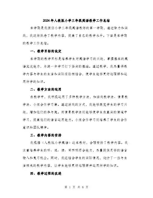 2024年人教版小学三年级英语教学工作总结(三篇)