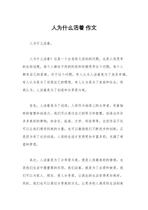 人为什么活着 作文