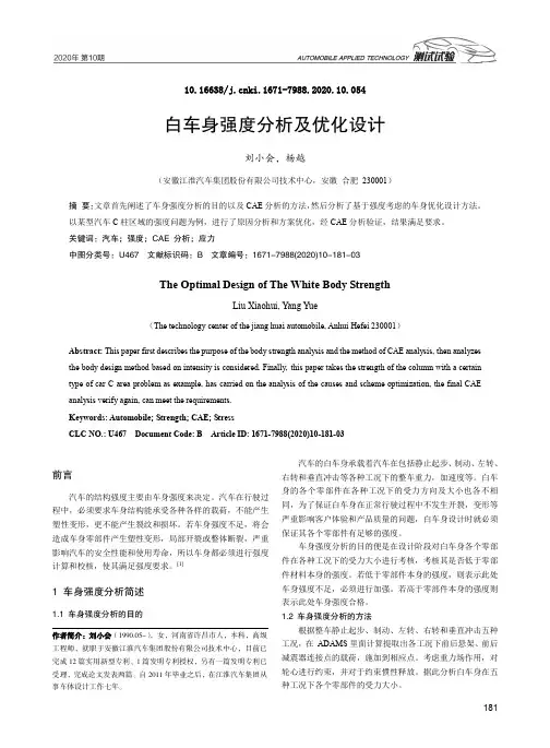 白车身强度分析及优化设计