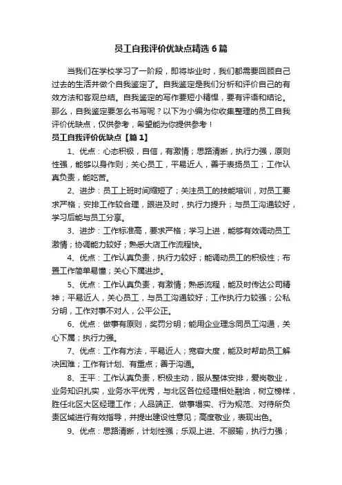 员工自我评价优缺点精选6篇