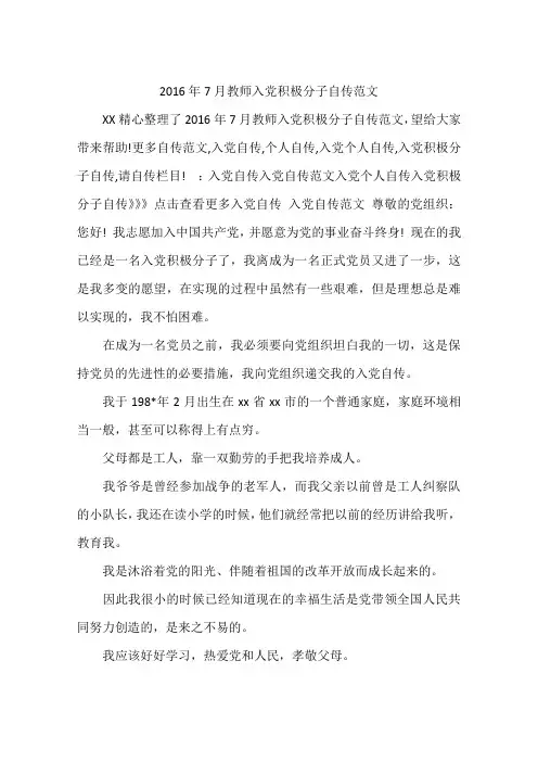 2016年7月教师入党积极分子自传范文