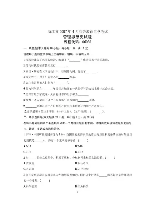 2007年4月自学考试自考浙江省管理思想史历年试卷试题真题