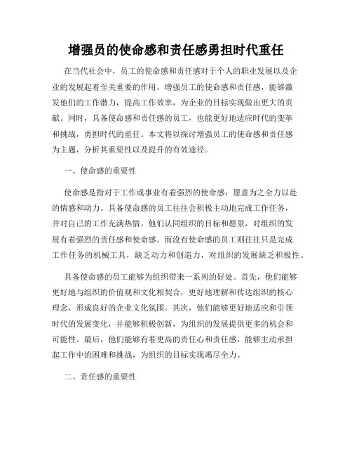 增强员的使命感和责任感勇担时代重任