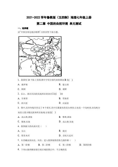 鲁教版(五四制)地理七年级上册 第二章 中国的自然环境 单元测试17(原卷版)