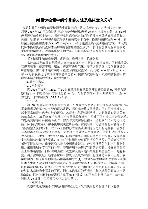 细菌学检测中痰培养的方法及临床意义分析