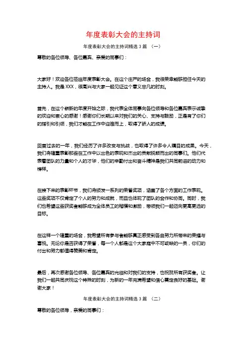 年度表彰大会的主持词3篇