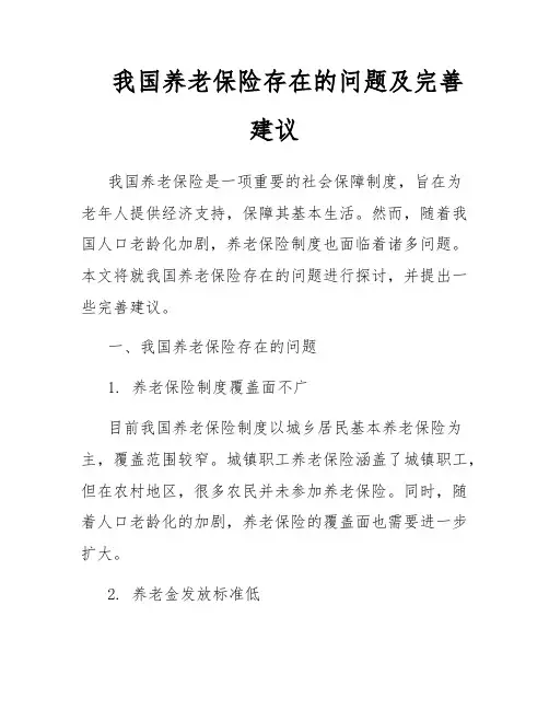 我国养老保险存在的问题及完善建议