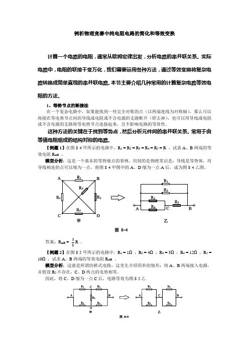 例析物理竞赛中纯电阻电路的简化和等效变换