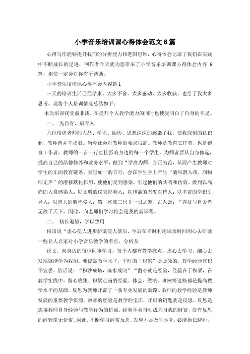 小学音乐培训课心得体会范文6篇