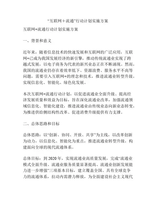 “互联网+流通”行动计划实施方案