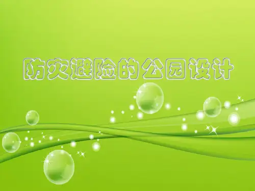 防灾避险的公园设计