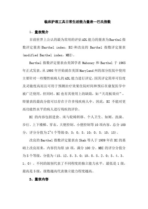 临床护理工具日常生活能力量表