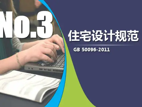 住宅设计规范