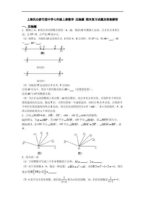 上海民办新竹园中学七年级上册数学 压轴题 期末复习试题及答案解答