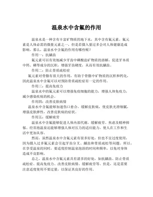 温泉水中含氟的作用