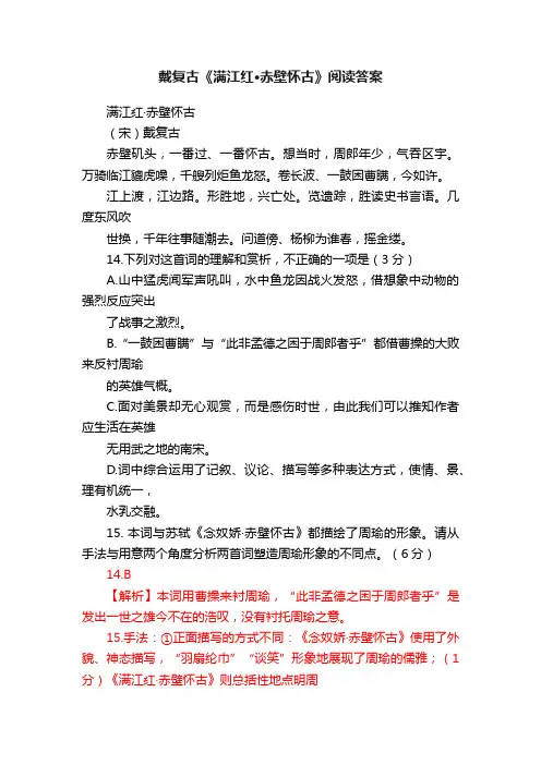 戴复古《满江红·赤壁怀古》阅读答案