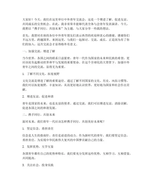中外青年交流会发言稿