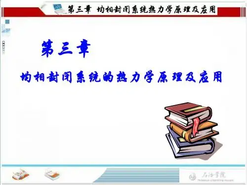 化工热力学 第三章