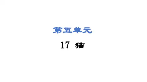 第17课 猫 课件(共59张PPT) 2024-2025学年统编版语文七年级上册(2024)