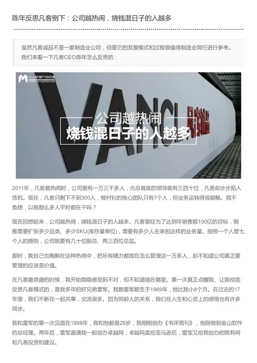 陈年反思凡客倒下：公司越热闹,烧钱混日子的人越多