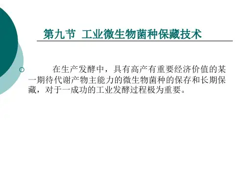 菌种的选育与保藏