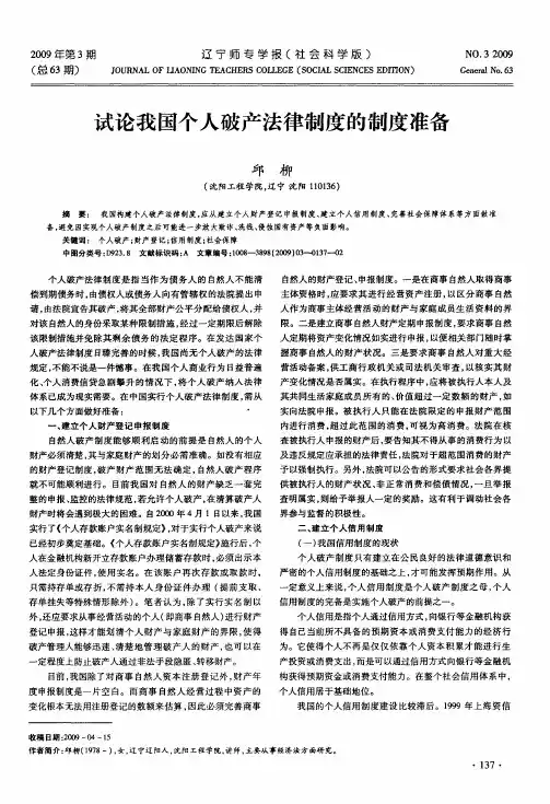 试论我国个人破产法律制度的制度准备