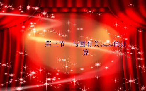 中考数学一轮复习 第六章 圆 第三节 与圆有关的计算课件