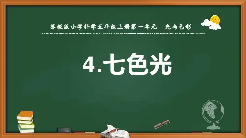 2021新版苏教版五年级上册科学《七色光》课件