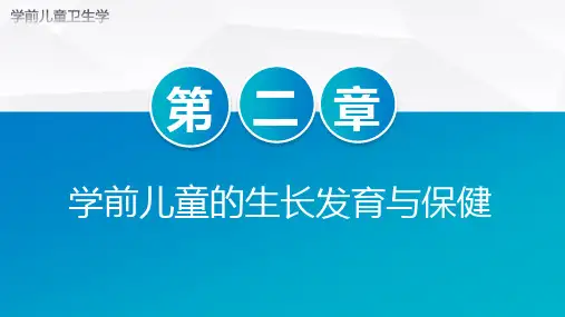 学前儿童卫生学 ppt 课件 第2章