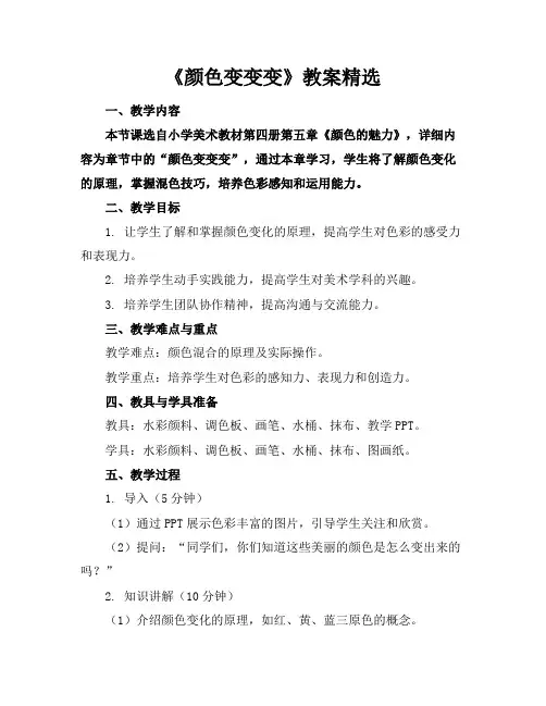 《颜色变变变》教案精选