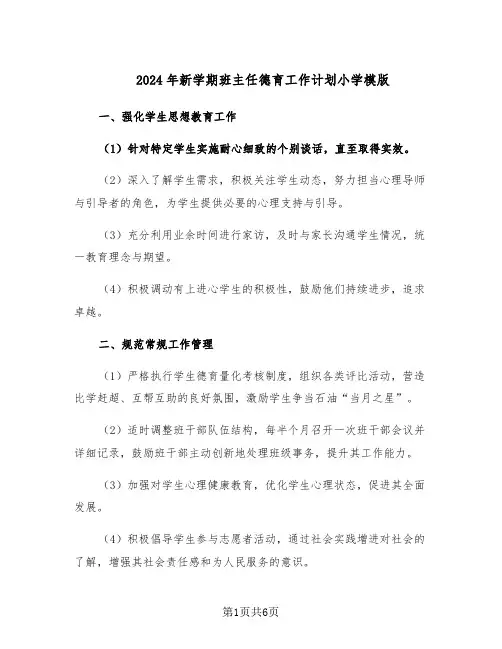 2024年新学期班主任德育工作计划小学模版（3篇）