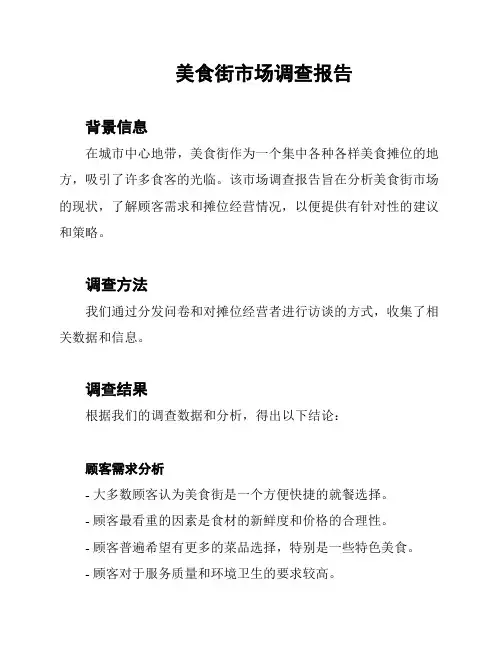 美食街市场调查报告