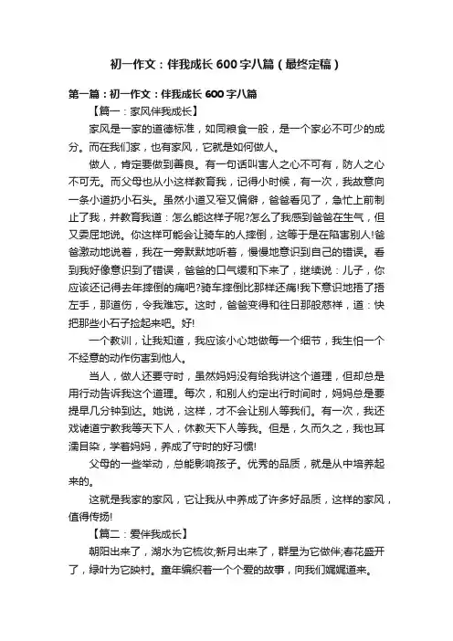 初一作文：伴我成长600字八篇（最终定稿）