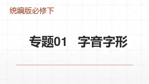 高二学考语文复习：字音字形复习专题