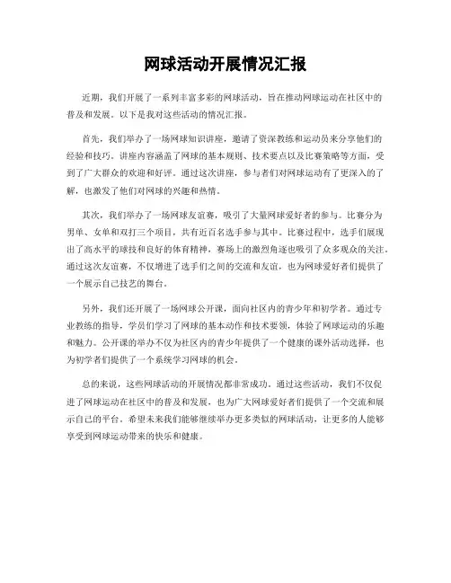 网球活动开展情况汇报
