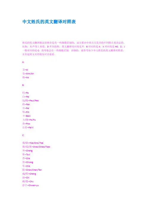 中文姓氏的英文翻译对照表