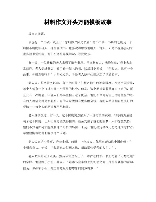 材料作文开头万能模板故事