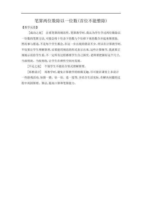苏教版数学三年级上册《笔算两位数除以一位数(首位不能整除)》教学反思