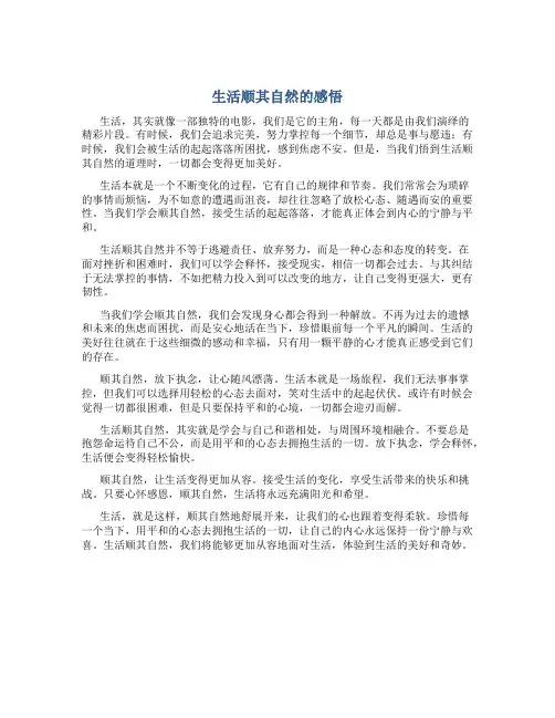 生活顺其自然的感悟