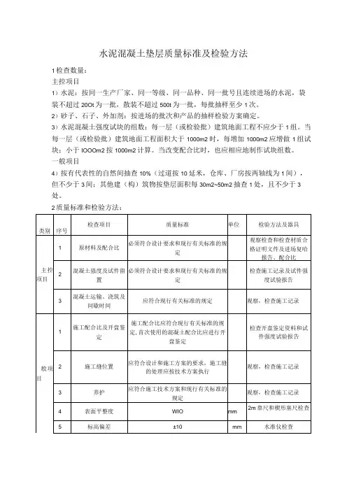 水泥混凝土垫层质量标准及检验方法