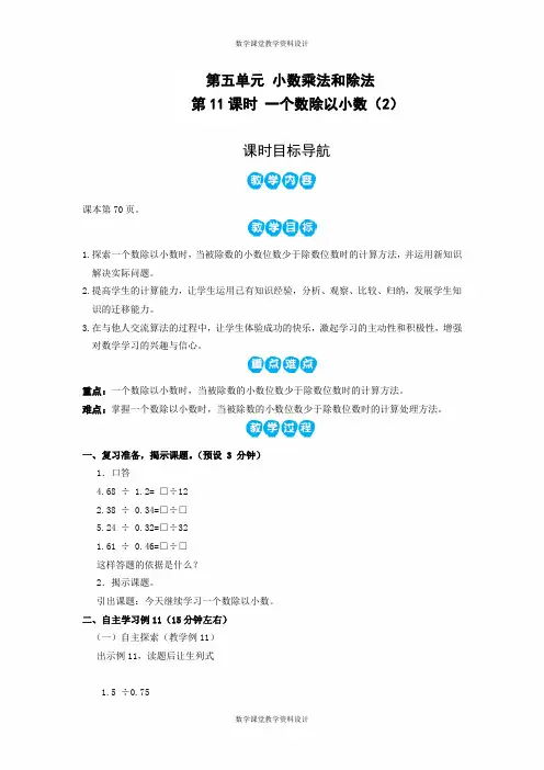 苏教版五年级上册数学教案-第5单元-第11课时 一个数除以小数(2)