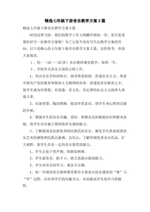 七年级下册音乐教学计划3篇