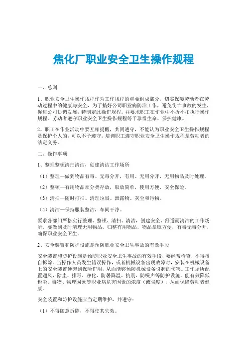 焦化厂职业安全卫生操作规程