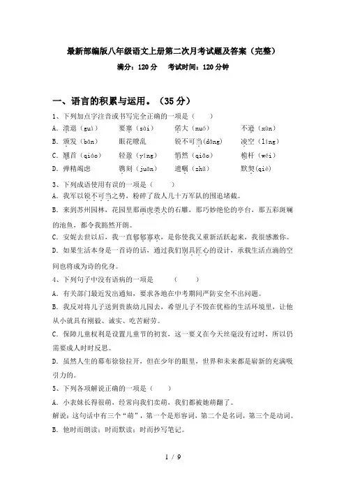 最新部编版八年级语文上册第二次月考试题及答案(完整)