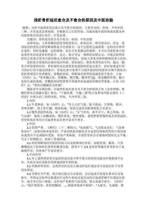 浅析骨折延迟愈合及不愈合的原因及中医治验