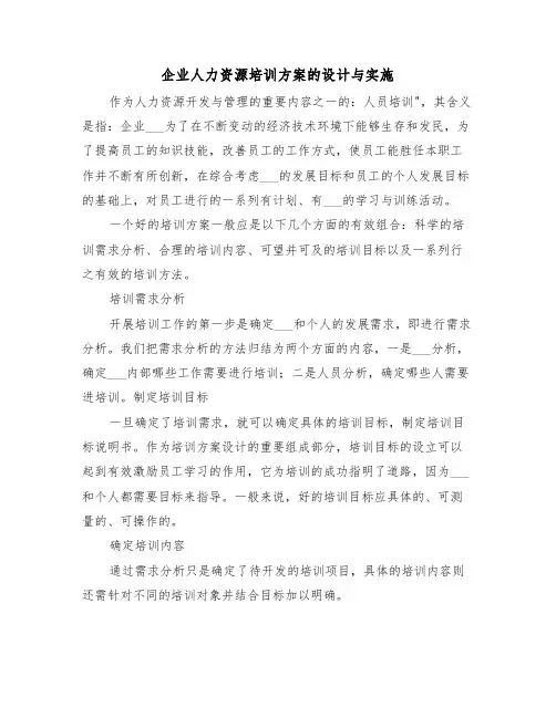 企业人力资源培训方案的设计与实施(3篇)