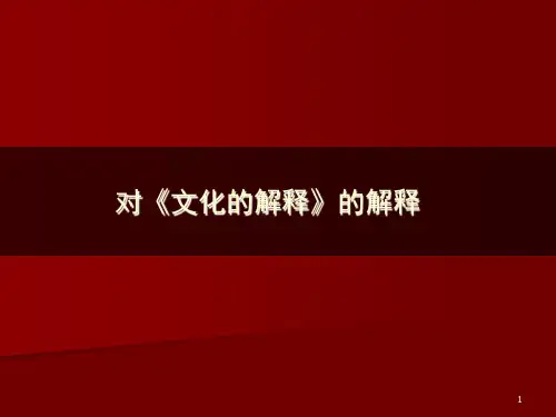 对《文化的解释》的解释