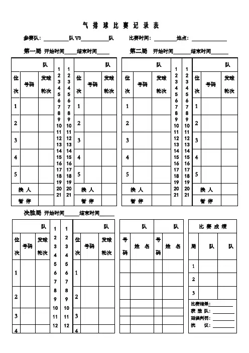 气排球比赛记录表
