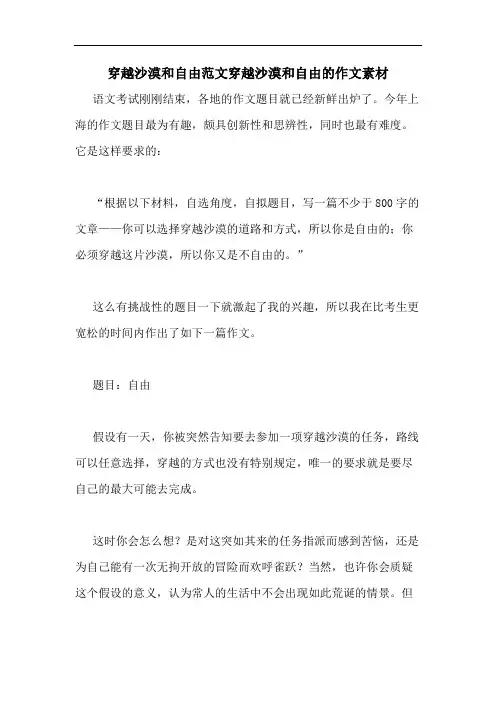 2020年穿越沙漠和自由范文穿越沙漠和自由的作文素材