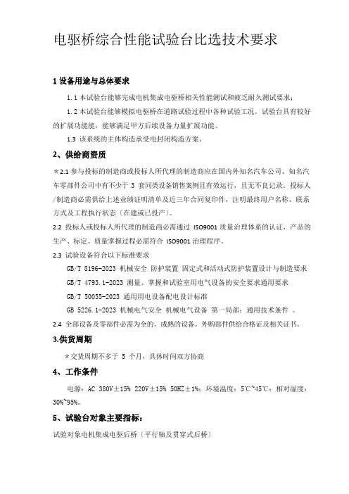 电驱桥综合性能试验台比选技术要求